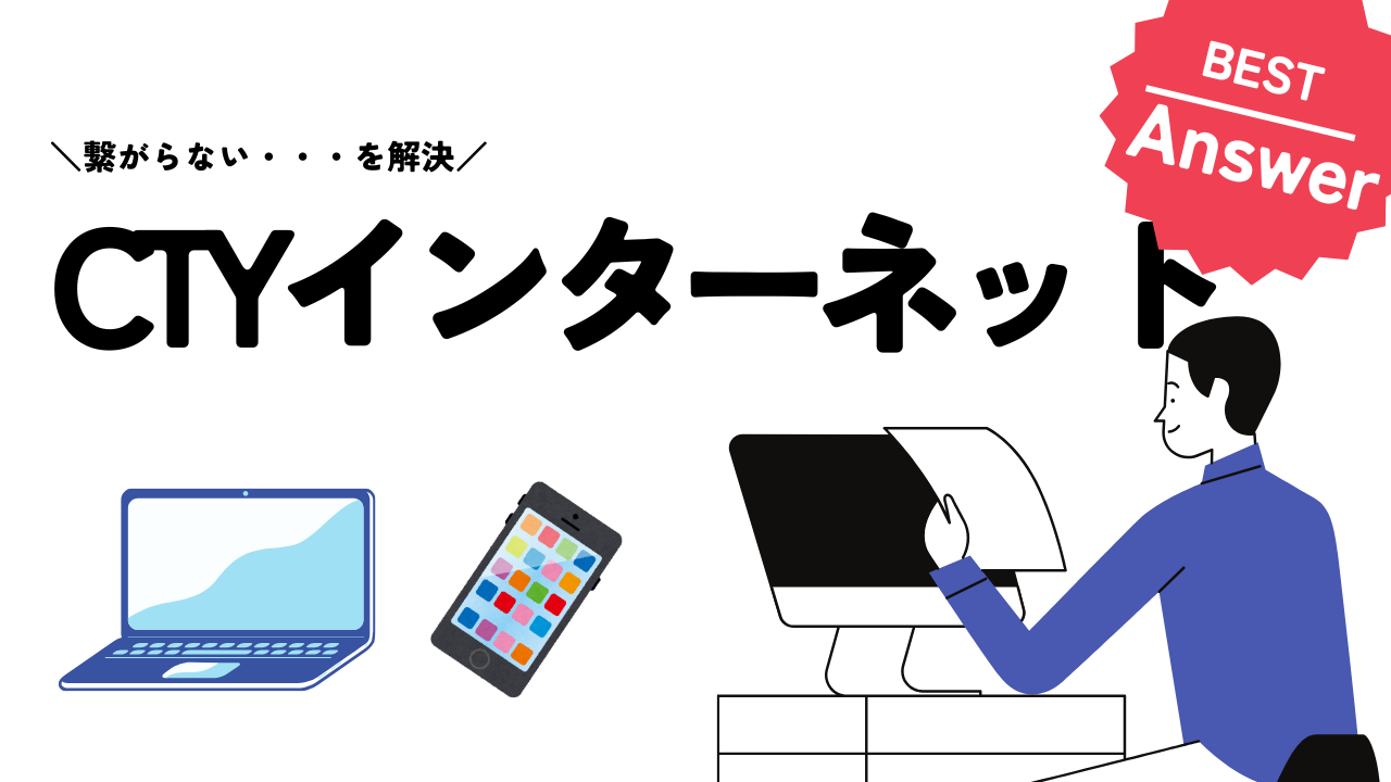 CTYインターネットが繋がらない！原因と今すぐできる対処法