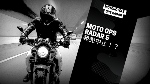 moto gps radar 5 発売 中止 理由を徹底解説！代替機比較も