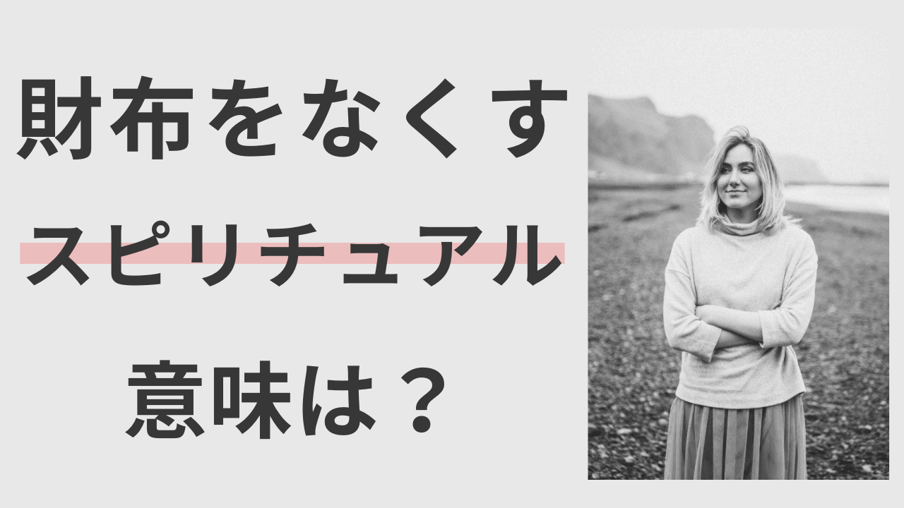 財布をなくすスピリチュアルな意味