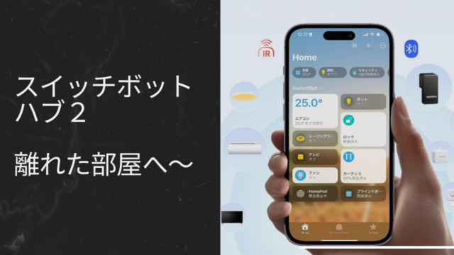 スイッチボット「ハブ2」は別の部屋でも届く？複数設置のコツ
