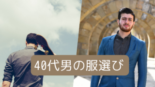 40代男性の服はどこで買う？プロ厳選の最適解7選！