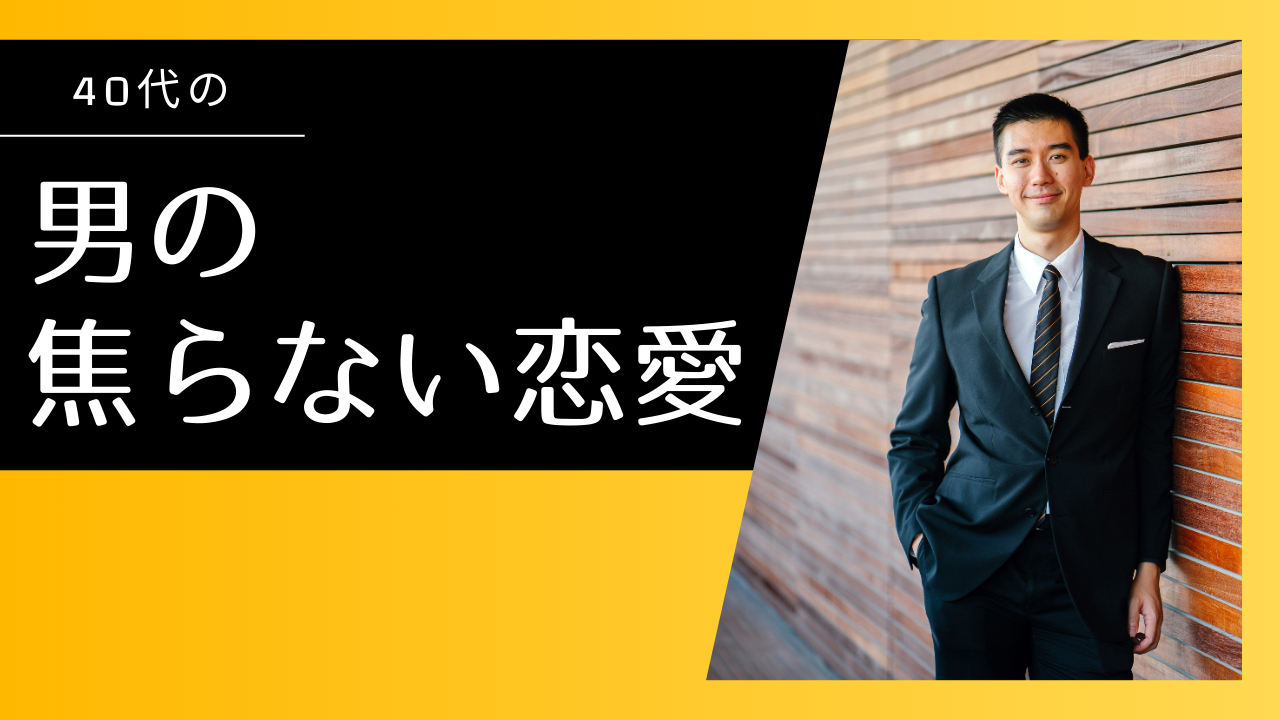 40代男性の恋愛攻略！ゆっくり進めて成功する秘訣