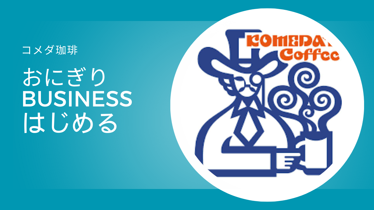 コメダ珈琲がついにおにぎり事業へ参入！成功の狙いとは？