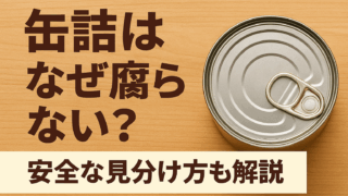 缶詰はなぜ腐らない？安全な見分け方も解説