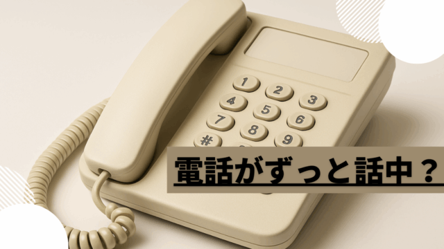 固定電話がずっと話し中？原因と直し方を解説