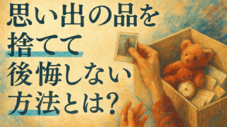 思い出の品を捨てて後悔しない方法とは？