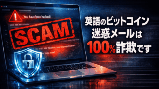 英語のビットコイン迷惑メールは100％詐欺です