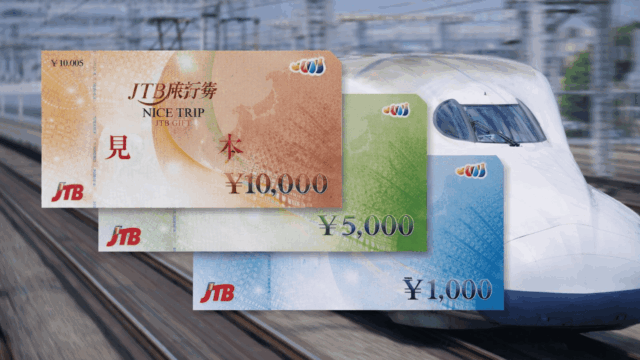 JTB旅行券で新幹線の切符は買える？店頭手順と注意点
