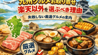 九州のお取り寄せで楽天以外を選ぶ理由｜失敗しない厳選グルメ案内