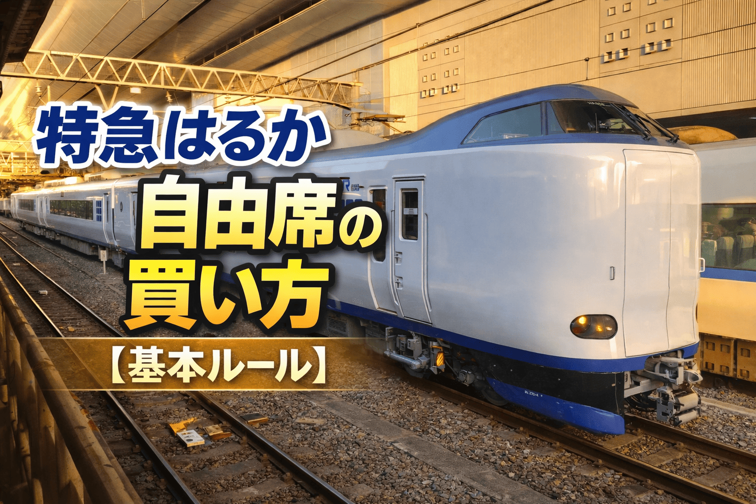 特急はるか自由席の買い方【基本ルール】