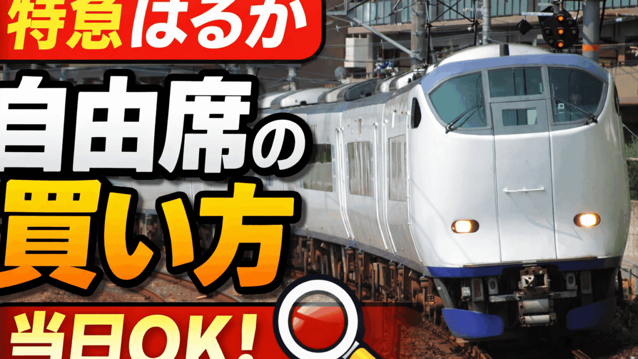 特急はるか自由席の買い方｜当日でも迷わない完全ガイド