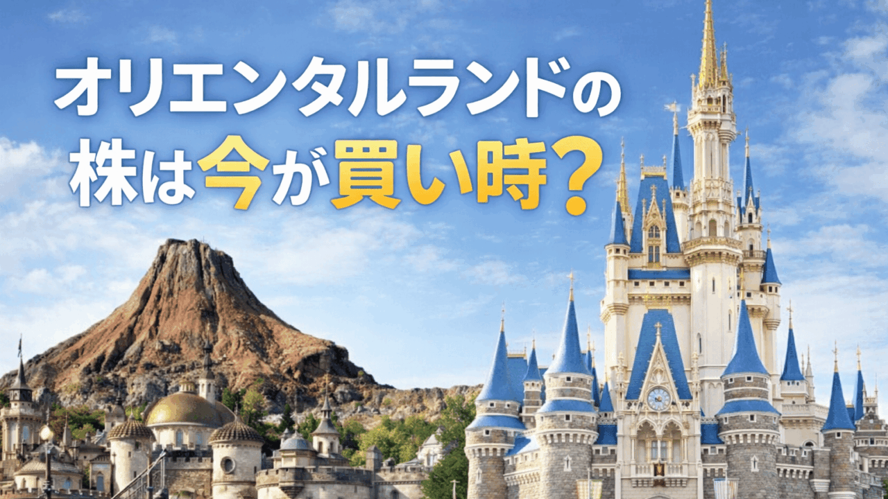 オリエンタルランド株主優待改悪の真相!今から買っても損しない完全ガイド